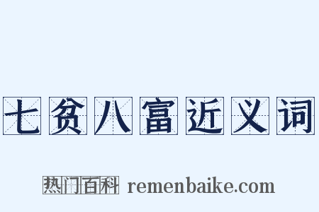 七贫八富近义词是什么意思的图片